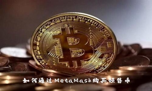 如何通过MetaMask购买预售币