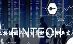 北京区块链团队的主要职
