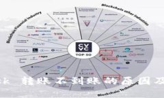 MetaMask 转账不到账的原因