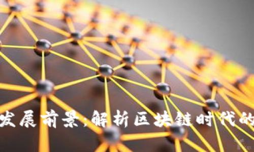 Metamask钱包的发展前景：解析区块链时代的数字资产管理工具