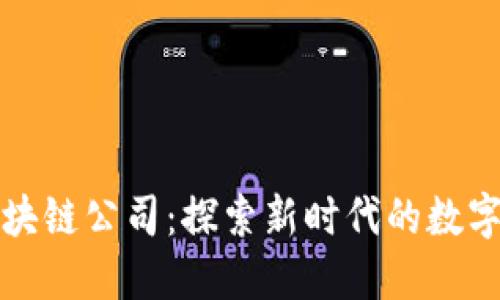 海南的区块链公司：探索新时代的数字经济发展