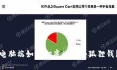 : 电脑端如何彻底删除小狐