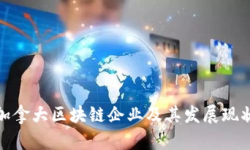 加拿大区块链企业及其发展现状