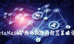 MetaMask矿池的风险与防范策