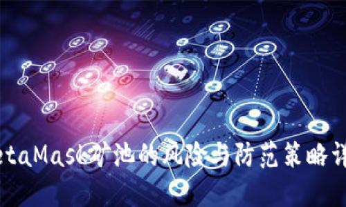 MetaMask矿池的风险与防范策略详解