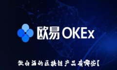   做白酒的区块链产品有哪