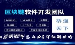 小狐狸钱包没有相应的账