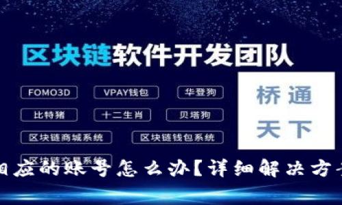 小狐狸钱包没有相应的账号怎么办？详细解决方案与常见问题解答