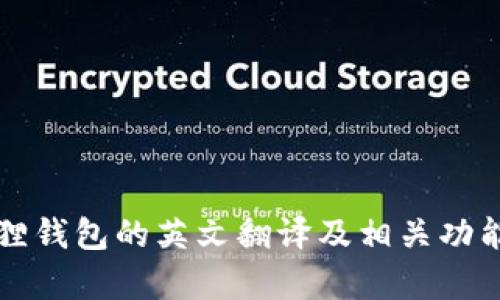 小狐狸钱包的英文翻译及相关功能解析
