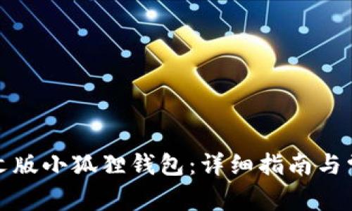 如何下载中文版小狐狸钱包：详细指南与常见问题解答