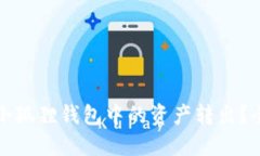 如何将小狐狸钱包中的资