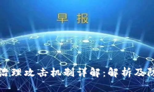 区块链治理攻击机制详解：解析及防范措施