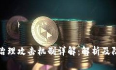 区块链治理攻击机制详解
