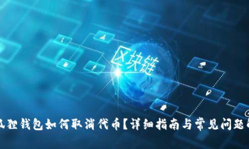 小狐狸钱包如何取消代币？详细指南与常见问题解析