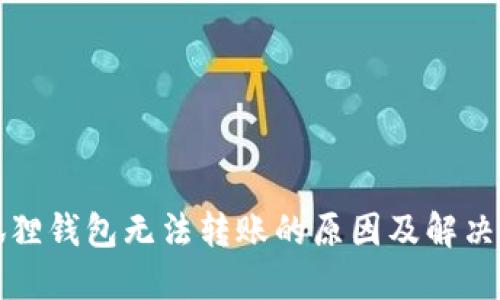小狐狸钱包无法转账的原因及解决方案