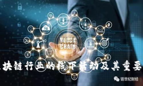 区块链行业的线下活动及其重要性