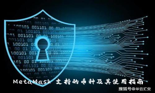 MetaMask 支持的币种及其使用指南