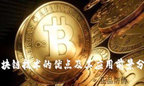 区块链技术的优点及其应用前景分析