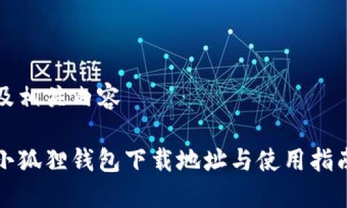 及相关内容

小狐狸钱包下载地址与使用指南
