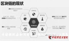 币安提现后如何将资金转