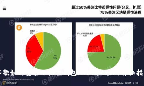 谷歌如何安装小狐狸钱包（MetaMask）详细指南