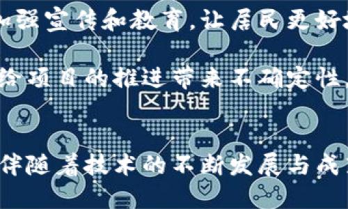 小区里的区块链产品：安全、便捷与未来居住指南

区块链，小区管理，智能合约，物业服务，社区安全/guanjianci

引言
随着区块链技术的发展，越来越多的应用开始渗透到我们的日常生活中，尤其是在小区管理和居民服务方面。区块链凭借其去中心化、透明性、不可篡改等特点，为小区的管理和服务提供了全新的解决方案。这些产品不仅提升了居民的生活质量，也为物业管理的效率和安全性打下了基础。

区块链在小区管理中的应用
在小区管理中，区块链技术可以在多个方面扮演重要角色。首先，在物业管理方面，通过智能合约，可以实现物业费用的自动化支付和管理。智能合约是一种自执行的合约，合约的条款直接写入代码中，一旦满足条件，就会自动执行。

例如，如果某位居民按时支付物业费，智能合约可以自动记录下这笔交易并更新居民的支付状态。而如果逾期未付款，智能合约可以自动加收滞纳金或限制其使用公共设施。这样的自动化系统减少了人工干预，提高了工作效率。

区块链提升社区安全
区块链技术还能在社区安全方面发挥巨大作用。通过基于区块链的身份认证系统，居民可以更加安全地管理自己的身份信息。传统的身份认证系统通常存在数据被泄漏或篡改的风险，而使用区块链后，身份信息被分散存储在整个网络中，极大地降低了风险。

此外，社区内的监控视频数据也可以利用区块链技术进行存储和管理。监控视频数据一旦录制，就可以立即上链，确保数据的真实性和完整性，可防止后期的篡改与删减。这对维护社区的治安有很大的帮助，提高居民的安全感。

区块链助力社区服务创新
除了物业管理和安全，区块链还可以通过一些创新的服务提升社区的整体体验。例如，利用区块链技术可以建立一个社区积分系统，居民可以通过参与社区活动、志愿服务等方式获取积分，积分可以用来兑换相关服务或者商品。

这样的系统不仅能激励居民积极参与社区建设，还能增加居民之间的互动和归属感。同时，社群内部的资源共享也可以通过区块链来实现，邻里间的物品借用、支付等都可以在一个安全透明的环境中进行。

区块链产品如何影响小区的未来?
区块链技术的应用无疑将改变未来小区的面貌。随着5G和物联网的发展，智能家居设备的普及，未来小区将出现更多智能化、数字化的产品和服务。这些以区块链技术为基础的智能产品将提供更高的数据安全性，更高的操作效率和更优质的用户体验。

例如，未来社区的智能停车系统可以利用区块链记录和管理车位信息，居民通过手机APP可以方便地找到空闲车位并完成支付，所有操作都在区块链上记录，确保透明和公正。

相关问题一：区块链如何解决小区物业费支付问题？
物业费的缴纳问题一直是居民和物业管理部门的痛点。常见的情况是居民忘记缴纳、缴纳后数据未及时更新导致的纠纷等。区块链技术的应用通过智能合约，可以自动化处理物业费的支付和管理。

在这一过程中，首先，物业管理部门设定好物业费的标准和支付时间，在区块链上记录下这些信息。居民在到期时通过手机APP缴纳费用，交易一旦完成，这笔资金会立即上链，智能合约会自动更新居民的支付状态。同时，如果在规定时间内未支付，系统会自动生成逾期费用的通知并发送给居民，这一切都是自动化和透明的，基本减少了人工干预的需要。这样以来，物业费的收取变得更加高效和准确，避免了因为人工操作出现的错误和纠纷。

相关问题二：居民如何确保自己的身份信息安全？
身份信息的安全性是区块链技术应用中的一大优势。传统的身份认证方式常常存在被黑客攻击、数据泄露等问题，而区块链技术的去中心化特性可以有效解决这些问题。

在传统模式下，您的身份信息通常存储在一个中心化数据库中，一旦数据库被 hack，所有用户的数据都会遭到泄漏。而使用区块链后，您的身份信息将会被分散存储在区块链网络的多个节点中，每个节点都拥有独立的拷贝，黑客即便攻击某一个节点，也无法获取完整的信息。此外，由于区块链的不可篡改性，一旦身份信息上链，就无法随意更改或删除。这使得居民的身份信息在存储和管理上更为安全。

相关问题三：怎样利用区块链进行资源共享？
在小区中，有效的资源共享将提升居民的生活质量，如工具借用、停车位共享等。通过区块链技术，我们可以构建一个社区共享平台，所有居民都可以在此平台上发布可共享的资源。

比如，某位居民家中有闲置的电动工具，便可以在共享平台上发布信息。其他居民如果需要使用这些工具，可以通过平台进行预约。所有的交易和借用信息都会实时上链，确保记录的真实性和透明性，借用后还可以进行评价和反馈。这种模式不仅提高了工具的使用效率，还能拉近邻里关系，打造和谐的社区环境。

相关问题四：实施区块链技术的挑战有哪些？
尽管区块链技术在小区管理中有着多种潜力应用，但实施过程中仍然面临诸多挑战。首先是技术普及程度的问题，居民中部分人对区块链技术的了解不足，可能影响他们的使用意愿。就此，物业管理者需要加强宣传和教育，让居民更好地理解这种新技术。

其次，区块链技术的搭建和维护需要一定的专业知识，物业管理者若缺乏相关技术支持，可能面临实施成本高的问题。此外，由于区块链技术依然处于发展阶段，有些具体场景下尚未有明确的法律法规支持，给项目的推进带来不确定性。因此，选择合适的合作方以及制定合理的实施方案，将是推进区块链项目成功的关键。

总结
区块链技术的落地和应用为小区的管理和服务开辟了新的道路。通过智能合约、身份认证、资源共享等方式，不仅提升了小区管理的效率，还提高了居民的生活质量。虽然面临着一些技术和实施上的挑战，但伴随着技术的不断发展与成熟，我们有理由相信，区块链将成为未来小区管理的重要基石。