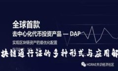 区块链通行证的多种形式