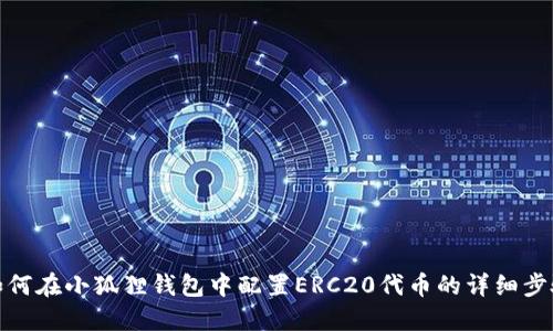 如何在小狐狸钱包中配置ERC20代币的详细步骤