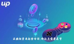 区块链资本趋势分析：特