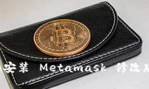 和关键词

如何使用和安装 Metamask 修改版：详细教程