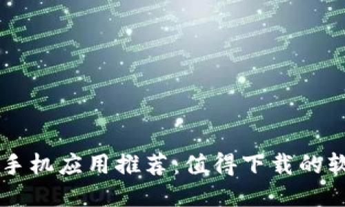 区块链手机应用推荐：值得下载的软件列表