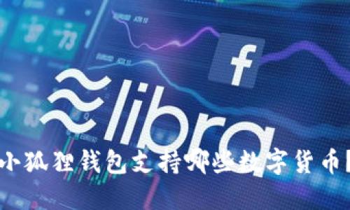 小狐狸钱包支持哪些数字货币？