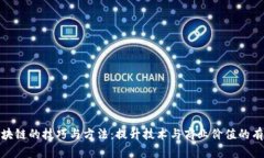 探索区块链的技巧与方法