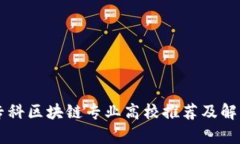 专科区块链专业高校推荐