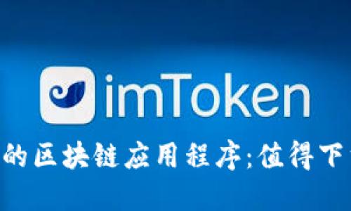 2023年推荐的区块链应用程序：值得下载的顶尖APP