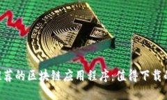 2023年推荐的区块链应用程