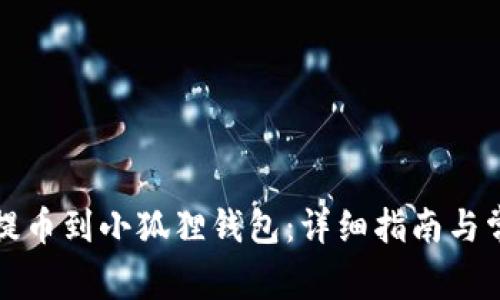 如何将欧易提币到小狐狸钱包：详细指南与常见问题解答