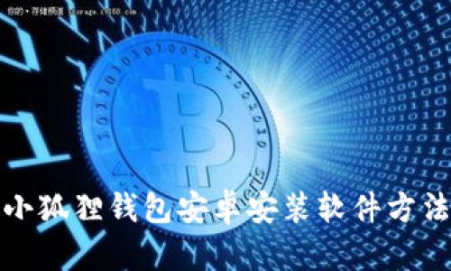 小狐狸钱包安卓安装软件方法