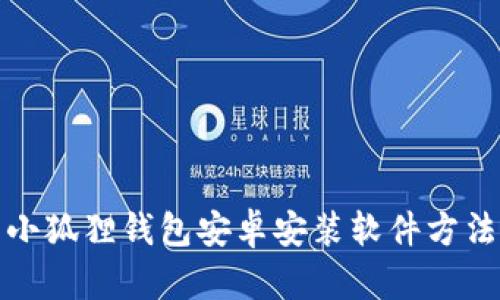 小狐狸钱包安卓安装软件方法
