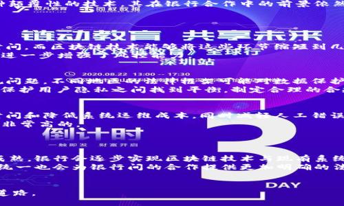 baioti银行合作区块链项目的全面解析/baioti
区块链, 银行合作, 金融科技, 去中心化, 供应链金融/guanjianci

近几年，区块链技术逐渐在全球范围内得到重视，尤其是在金融行业。越来越多的银行和金融机构开始探索与区块链技术的合作，以提升交易效率、降低成本、增强透明度等。银行合作区块链项目不仅涉及到支付和清算，还包括供应链金融、身份认证、资产管理等多个领域。本文将对银行合作区块链项目进行全面解析，并探讨相关的应用案例、发展趋势及面临的挑战。

一、银行合作区块链项目的概述
区块链是一种去中心化的分布式账本技术，能够实现信息的安全、透明和不可篡改。这一技术的引入使得金融行业在信息处理和交易执行方面得到了革命性的提升。银行开展区块链项目的主要原因包括：
ul
    li提升交易速度：区块链技术可以实时处理交易，减少传统银行系统中的中介环节，提高效率。/li
    li降低成本：通过减少交易过程中涉及的中介和手续费，区块链能够显著降低总的运营成本。/li
    li增强透明度与安全性：区块链技术利用其不可篡改的特性，能够确保交易数据的安全，减少欺诈风险。/li
    li推动金融普惠：区块链技术可以降低金融服务的门槛，使更多的人能获得金融服务，尤其是在欠发达地区。/li
/ul
因此，越来越多的银行积极探索与科技公司、初创企业的合作，开发区块链项目，重塑金融服务模式。

二、银行合作区块链项目的发展现状
全球范围内，银行合作区块链项目的数量和多样性不断增加。由国际大型银行及金融机构主导的多个项目已经进入了实质性阶段，这些项目的形式包括试点、平台建设和商业应用。
例如，JP摩根开展的“Quorum”区块链平台就是一种成功的案例。它利用以太坊技术，为企业客户提供私密、安全的金融交易服务。此外，多个银行联合发起的“R3”区块链联盟，也致力于推动金融服务行业的区块链技术应用，现已获得全球众多金融机构的参与。
在中国，央行牵头的“数字人民币”项目也充分利用了区块链技术，以增强法定货币在数字化时代的竞争力。同时，三大国有银行及一些地方银行也在进行区块链领域的深入探索，涉及跨境支付、供应链金融等多方面的场景应用。

三、银行区块链合作项目的热点领域
在银行与区块链的合作过程中，多个垂直领域逐渐成为关注的热点，包括但不限于：
ul
    li跨境支付：区块链技术能够实现实时清算，减少传统跨境支付中的延时和费用。例如，Ripple的技术就被多家国际银行采用，实现快速的跨境支付。/li
    li供应链金融：区块链在供应链管理中的应用能够提升透明度，保障商品的真实性，形成可信赖的交易环境。/li
    li资产管理：通过区块链技术，投资资产的管理和交易变得更加透明和高效，降低了中介成本。/li
    li身份认证：区块链技术能提供安全可靠的身份验证解决方案，防止身份欺诈，增强客户信任。/li
/ul

四、银行合作区块链项目的案例分析
以下是几个知名的银行合作区块链项目的案例，展示了区块链在金融行业的具体应用：

h41. JP摩根的Quorum平台/h4
JP摩根推出的Quorum平台，是优先为企业客户提供的区块链应用，具有高效的交易处理能力和隐私保护功能。该平台在2016年引入以太坊技术，以满足企业客户在金融交易中对隐私和安全性日益增长的需求。
Quorum的主要优势在于其能够支持多个金融产品的操作，如清算、结算以及新产品的开发。在跨境支付方面，Quorum显示出其极高的处理速度和效率提升，进一步降低了交易的时间和费用。

h42. R3联盟/h4
R3是一个全球性金融区块链联盟，成立于2014年，致力于通过区块链技术推动金融业的创新。R3的核心是Corda，这是一个专为金融服务而设计的区块链平台，强调隐私保护且支持智能合约的执行。
联盟会员包括全球数十家大型金融机构，共同探索区块链在契约合约、清算、交易后指令中的应用。通过R3联盟，很多参与银行成功完成了区块链技术的测试并在资产管理等方面取得成功应用。

h43. 恒生银行的区块链供应链金融/h4
恒生银行利用区块链技术，在供应链金融中建立了可追溯的融资流程，推动了小微企业的融资便利。通过区块链，银行能够实时监控企业的采购和运输，保证资金流入、流出的安全。
该项目的成功实施在很大程度上缓解了小微企业融资难的问题，为其提供了更为灵活的金融解决方案。

五、银行区块链合作项目的挑战与未来展望
虽然银行合作区块链项目已经取得了一定的成功，但依然面临诸多挑战，包括技术标准的不统一、缺乏监管框架、数据隐私保护等问题。对此，银行和金融机构需要继续加强合作、提升技术研发，并与监管部门密切沟通，以确保区块链项目的合规和有效运行。
未来，随着技术的不断发展与完善，银行与区块链的合作将更加深入，可能会引入更多创新的商业模式，推动整个金融服务行业的变革。整体来看，区块链作为一种颠覆性的技术，其在银行合作中的前景依然广阔。

可能相关的问题

h41. 区块链技术如何提升银行的效率？/h4
区块链技术通过去中心化和实时的交易处理机制显著提高了银行的交易效率。在传统银行模式中，交易需要经过多个中介环节，通常需要花费数小时到数天的时间，而区块链技术能够将这些环节缩短到几分钟甚至几秒钟。通过智能合约的应用，区块链可以自动执行在特定条件下的交易，进一步提升过程的自动化水平，减少人为错误和延迟。
此外，区块链的透明性和不可篡改性确保了交易信息的安全和可信，有效降低了欺诈发生的可能性。银行能够实时监控交易状态，及时对任何异常情况做出反应，进一步增强了风控能力。

h42. 银行在实施区块链项目时面临哪些法律挑战？/h4
法律挑战是银行在实施区块链项目中不可避免的问题。首先，各国对数字资产和区块链技术的监管规定尚未完全统一，导致银行在跨境执行业务时常常面临合规问题。不同地区的法律框架可能对数据保护、反洗钱和客户身份验证要求不同，银行需要确保其区块链项目符合各地法律法规。
其次，由于区块链的透明性及共享性，企业在处理个人数据时需遵循GDPR等隐私保护法律，这给区块链设计和实施带来了额外的挑战。银行需要在确保透明度与保护用户隐私之间找到平衡，制定合理的合规程序。

h43. 如何评估区块链项目的成功与否？/h4
评估区块链项目的成功与否可以从多个维度进行考量。首先，项目是否能够实现预期的效率提升和成本降低是基本的衡量标准。成功的项目能够显著缩短交易时间和降低系统运维成本，同时减轻人工错误和风险。
其次，从用户体验的角度考虑，项目能否满足用户的需求及其对用户的便捷程度也是一个关键指标。特别是在金融领域，用户对安全性、可靠性和易用性的需求是非常高的。
此外，项目的扩展性和可持续性也是评估的重要标准。成功的区块链项目应该有能力适应市场变化、进行技术迭代，并在未来能够适应更多的业务场景。

h44. 未来银行与区块链的合作趋势是什么？/h4
未来，银行与区块链的合作趋势主要体现在几个方面。首先，银行将加大对区块链技术的投入，推动技术的自主研发，力求形成自主可控的技术标准。随着技术的成熟，银行会逐步实现区块链技术与现有系统的融合，从而在提升运作效率的同时，保持业务的连续性。
其次，跨行业的合作将日益增多。银行与科技公司、初创企业、学术机构等的密切合作将促进技术的创新和应用，推动整个金融服务生态的构建。同时，各国法规的统一也会为银行间的合作提供更加明确的法律环境。
最后，区块链将被更广泛地应用于除金融外的其他领域，如医疗、能源等。因此，银行可能需要在这些新兴领域找寻创新合作的可能性，推动其自身的转型发展。

综上所述，随着区块链技术的不断成熟与金融行业的不断探索，银行合作区块链项目必将迎来新的机遇与挑战，为全球金融服务的高效、透明和便利化发展铺平道路。