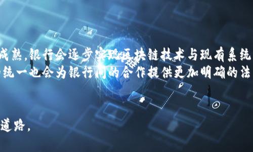 baioti银行合作区块链项目的全面解析/baioti
区块链, 银行合作, 金融科技, 去中心化, 供应链金融/guanjianci

近几年，区块链技术逐渐在全球范围内得到重视，尤其是在金融行业。越来越多的银行和金融机构开始探索与区块链技术的合作，以提升交易效率、降低成本、增强透明度等。银行合作区块链项目不仅涉及到支付和清算，还包括供应链金融、身份认证、资产管理等多个领域。本文将对银行合作区块链项目进行全面解析，并探讨相关的应用案例、发展趋势及面临的挑战。

一、银行合作区块链项目的概述
区块链是一种去中心化的分布式账本技术，能够实现信息的安全、透明和不可篡改。这一技术的引入使得金融行业在信息处理和交易执行方面得到了革命性的提升。银行开展区块链项目的主要原因包括：
ul
    li提升交易速度：区块链技术可以实时处理交易，减少传统银行系统中的中介环节，提高效率。/li
    li降低成本：通过减少交易过程中涉及的中介和手续费，区块链能够显著降低总的运营成本。/li
    li增强透明度与安全性：区块链技术利用其不可篡改的特性，能够确保交易数据的安全，减少欺诈风险。/li
    li推动金融普惠：区块链技术可以降低金融服务的门槛，使更多的人能获得金融服务，尤其是在欠发达地区。/li
/ul
因此，越来越多的银行积极探索与科技公司、初创企业的合作，开发区块链项目，重塑金融服务模式。

二、银行合作区块链项目的发展现状
全球范围内，银行合作区块链项目的数量和多样性不断增加。由国际大型银行及金融机构主导的多个项目已经进入了实质性阶段，这些项目的形式包括试点、平台建设和商业应用。
例如，JP摩根开展的“Quorum”区块链平台就是一种成功的案例。它利用以太坊技术，为企业客户提供私密、安全的金融交易服务。此外，多个银行联合发起的“R3”区块链联盟，也致力于推动金融服务行业的区块链技术应用，现已获得全球众多金融机构的参与。
在中国，央行牵头的“数字人民币”项目也充分利用了区块链技术，以增强法定货币在数字化时代的竞争力。同时，三大国有银行及一些地方银行也在进行区块链领域的深入探索，涉及跨境支付、供应链金融等多方面的场景应用。

三、银行区块链合作项目的热点领域
在银行与区块链的合作过程中，多个垂直领域逐渐成为关注的热点，包括但不限于：
ul
    li跨境支付：区块链技术能够实现实时清算，减少传统跨境支付中的延时和费用。例如，Ripple的技术就被多家国际银行采用，实现快速的跨境支付。/li
    li供应链金融：区块链在供应链管理中的应用能够提升透明度，保障商品的真实性，形成可信赖的交易环境。/li
    li资产管理：通过区块链技术，投资资产的管理和交易变得更加透明和高效，降低了中介成本。/li
    li身份认证：区块链技术能提供安全可靠的身份验证解决方案，防止身份欺诈，增强客户信任。/li
/ul

四、银行合作区块链项目的案例分析
以下是几个知名的银行合作区块链项目的案例，展示了区块链在金融行业的具体应用：

h41. JP摩根的Quorum平台/h4
JP摩根推出的Quorum平台，是优先为企业客户提供的区块链应用，具有高效的交易处理能力和隐私保护功能。该平台在2016年引入以太坊技术，以满足企业客户在金融交易中对隐私和安全性日益增长的需求。
Quorum的主要优势在于其能够支持多个金融产品的操作，如清算、结算以及新产品的开发。在跨境支付方面，Quorum显示出其极高的处理速度和效率提升，进一步降低了交易的时间和费用。

h42. R3联盟/h4
R3是一个全球性金融区块链联盟，成立于2014年，致力于通过区块链技术推动金融业的创新。R3的核心是Corda，这是一个专为金融服务而设计的区块链平台，强调隐私保护且支持智能合约的执行。
联盟会员包括全球数十家大型金融机构，共同探索区块链在契约合约、清算、交易后指令中的应用。通过R3联盟，很多参与银行成功完成了区块链技术的测试并在资产管理等方面取得成功应用。

h43. 恒生银行的区块链供应链金融/h4
恒生银行利用区块链技术，在供应链金融中建立了可追溯的融资流程，推动了小微企业的融资便利。通过区块链，银行能够实时监控企业的采购和运输，保证资金流入、流出的安全。
该项目的成功实施在很大程度上缓解了小微企业融资难的问题，为其提供了更为灵活的金融解决方案。

五、银行区块链合作项目的挑战与未来展望
虽然银行合作区块链项目已经取得了一定的成功，但依然面临诸多挑战，包括技术标准的不统一、缺乏监管框架、数据隐私保护等问题。对此，银行和金融机构需要继续加强合作、提升技术研发，并与监管部门密切沟通，以确保区块链项目的合规和有效运行。
未来，随着技术的不断发展与完善，银行与区块链的合作将更加深入，可能会引入更多创新的商业模式，推动整个金融服务行业的变革。整体来看，区块链作为一种颠覆性的技术，其在银行合作中的前景依然广阔。

可能相关的问题

h41. 区块链技术如何提升银行的效率？/h4
区块链技术通过去中心化和实时的交易处理机制显著提高了银行的交易效率。在传统银行模式中，交易需要经过多个中介环节，通常需要花费数小时到数天的时间，而区块链技术能够将这些环节缩短到几分钟甚至几秒钟。通过智能合约的应用，区块链可以自动执行在特定条件下的交易，进一步提升过程的自动化水平，减少人为错误和延迟。
此外，区块链的透明性和不可篡改性确保了交易信息的安全和可信，有效降低了欺诈发生的可能性。银行能够实时监控交易状态，及时对任何异常情况做出反应，进一步增强了风控能力。

h42. 银行在实施区块链项目时面临哪些法律挑战？/h4
法律挑战是银行在实施区块链项目中不可避免的问题。首先，各国对数字资产和区块链技术的监管规定尚未完全统一，导致银行在跨境执行业务时常常面临合规问题。不同地区的法律框架可能对数据保护、反洗钱和客户身份验证要求不同，银行需要确保其区块链项目符合各地法律法规。
其次，由于区块链的透明性及共享性，企业在处理个人数据时需遵循GDPR等隐私保护法律，这给区块链设计和实施带来了额外的挑战。银行需要在确保透明度与保护用户隐私之间找到平衡，制定合理的合规程序。

h43. 如何评估区块链项目的成功与否？/h4
评估区块链项目的成功与否可以从多个维度进行考量。首先，项目是否能够实现预期的效率提升和成本降低是基本的衡量标准。成功的项目能够显著缩短交易时间和降低系统运维成本，同时减轻人工错误和风险。
其次，从用户体验的角度考虑，项目能否满足用户的需求及其对用户的便捷程度也是一个关键指标。特别是在金融领域，用户对安全性、可靠性和易用性的需求是非常高的。
此外，项目的扩展性和可持续性也是评估的重要标准。成功的区块链项目应该有能力适应市场变化、进行技术迭代，并在未来能够适应更多的业务场景。

h44. 未来银行与区块链的合作趋势是什么？/h4
未来，银行与区块链的合作趋势主要体现在几个方面。首先，银行将加大对区块链技术的投入，推动技术的自主研发，力求形成自主可控的技术标准。随着技术的成熟，银行会逐步实现区块链技术与现有系统的融合，从而在提升运作效率的同时，保持业务的连续性。
其次，跨行业的合作将日益增多。银行与科技公司、初创企业、学术机构等的密切合作将促进技术的创新和应用，推动整个金融服务生态的构建。同时，各国法规的统一也会为银行间的合作提供更加明确的法律环境。
最后，区块链将被更广泛地应用于除金融外的其他领域，如医疗、能源等。因此，银行可能需要在这些新兴领域找寻创新合作的可能性，推动其自身的转型发展。

综上所述，随着区块链技术的不断成熟与金融行业的不断探索，银行合作区块链项目必将迎来新的机遇与挑战，为全球金融服务的高效、透明和便利化发展铺平道路。