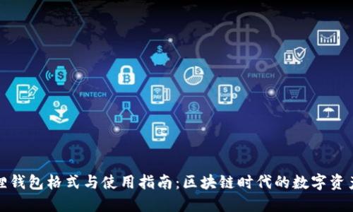 小狐狸钱包格式与使用指南：区块链时代的数字资产管理