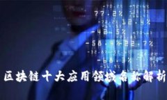 区块链十大应用领域名称