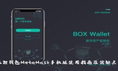 小狐狸钱包MetaMask手机版使