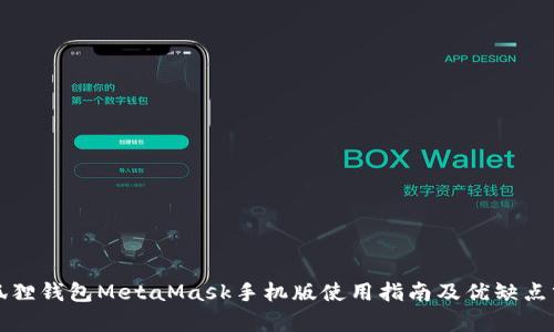 小狐狸钱包MetaMask手机版使用指南及优缺点分析