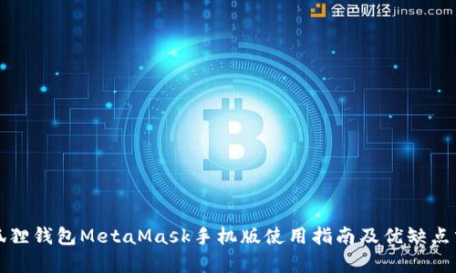 小狐狸钱包MetaMask手机版使用指南及优缺点分析