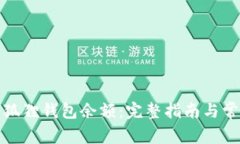 如何查看小狐狸钱包余额