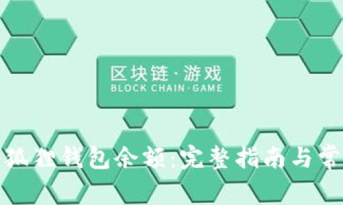 如何查看小狐狸钱包余额：完整指南与常见问题解答
