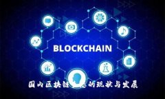 国内区块链生态的现状与
