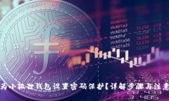 如何为小狐狸钱包设置密